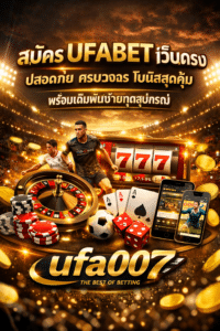 สมัคร UFABET เว็บตรง