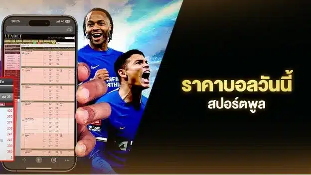 ราคาบอล