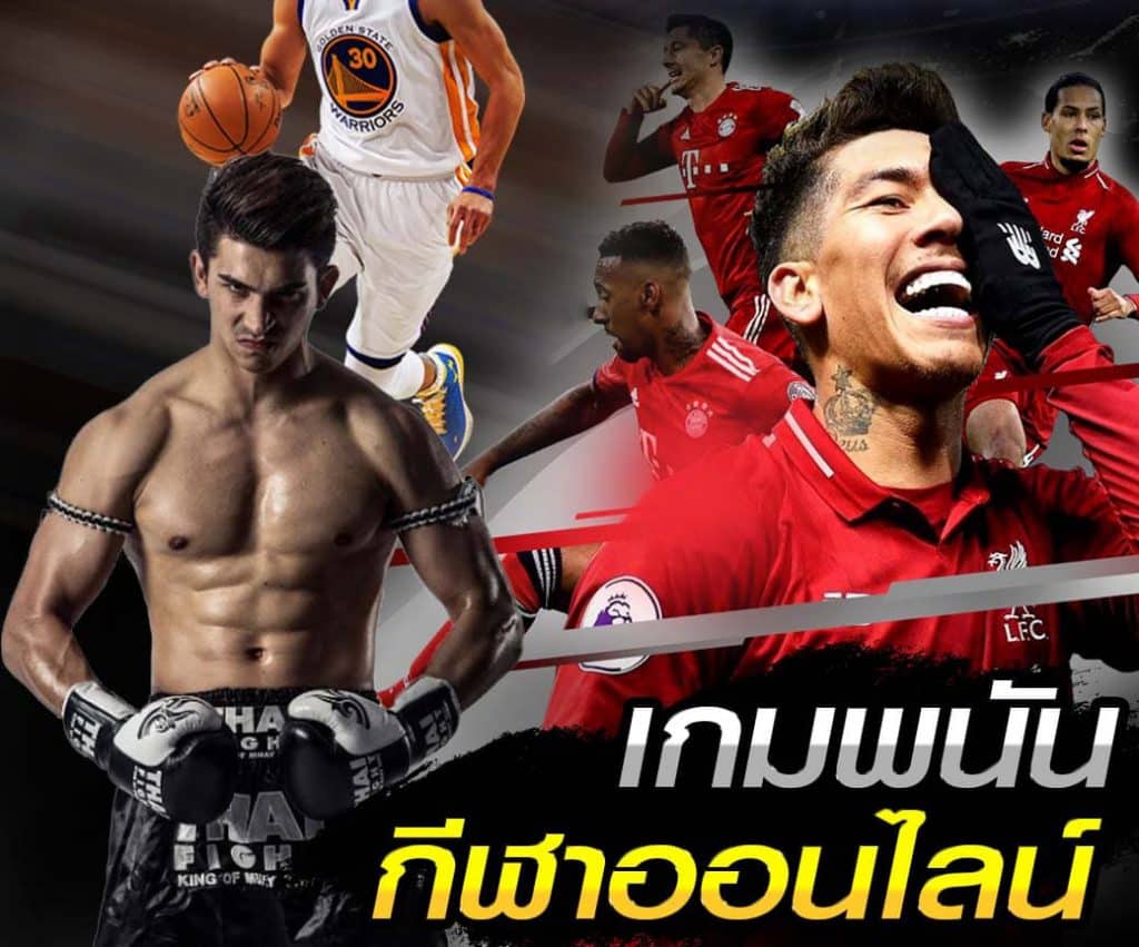 พนันกีฬาออนไลน์