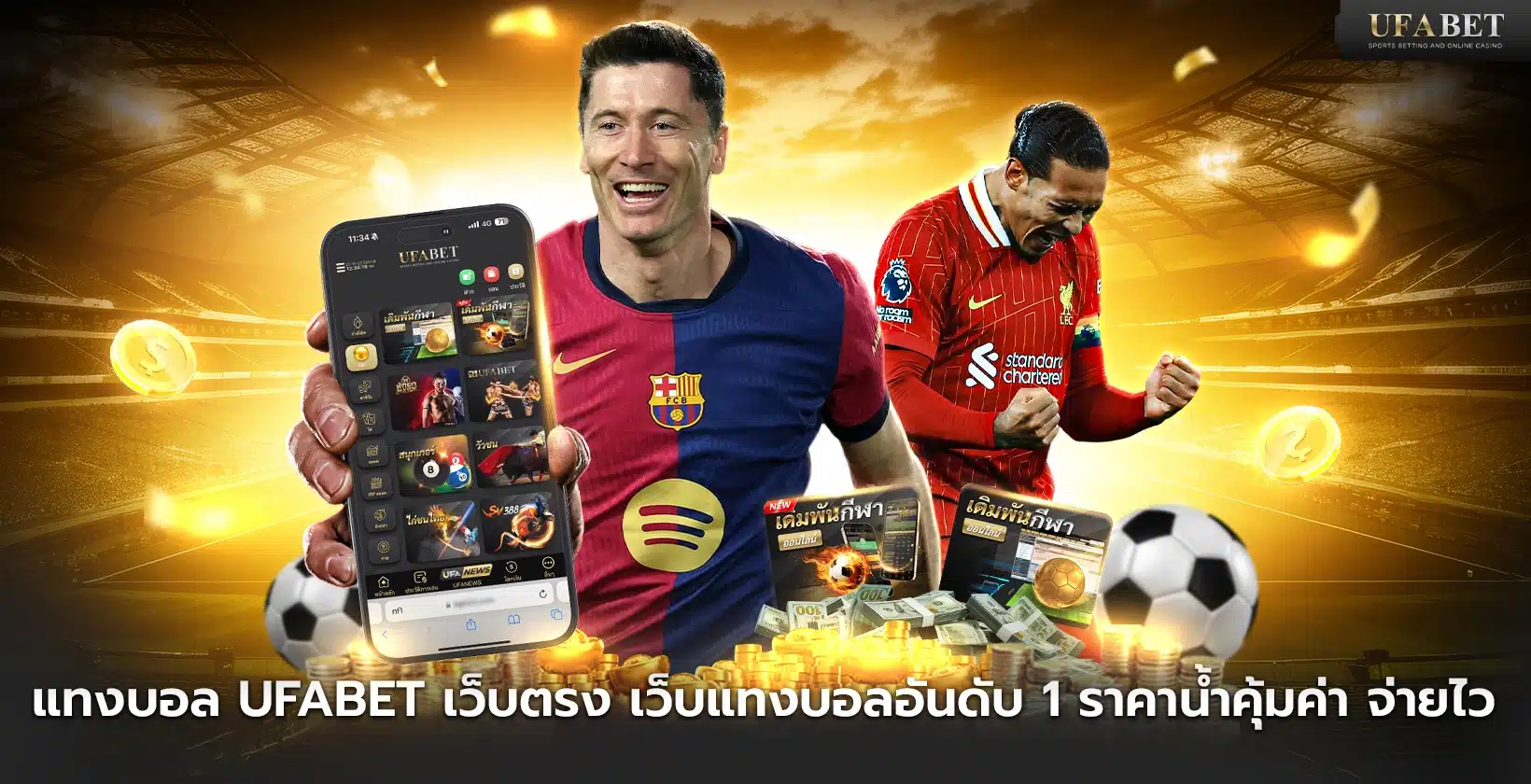 แทงบอล Ufabet