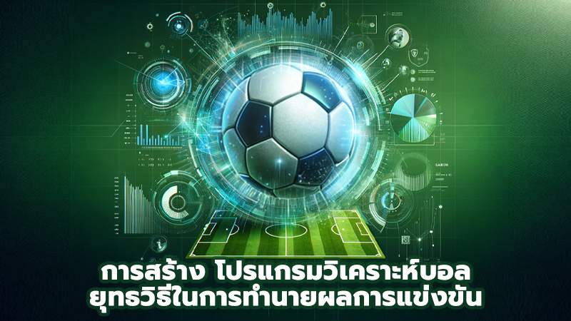 เทคนิควิเคราะห์บอล