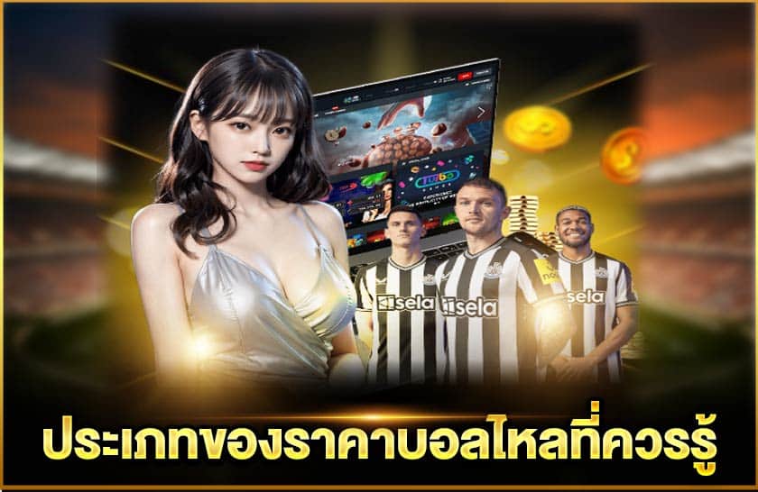ประเภทของราคาบอลไหลที่ควรรู้
