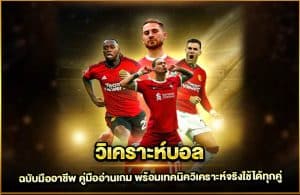 ฉบับมืออาชีพ คู่มืออ่านเกม พร้อมเทคนิควิเคราะห์จริงใช้ได้ทุกคู่