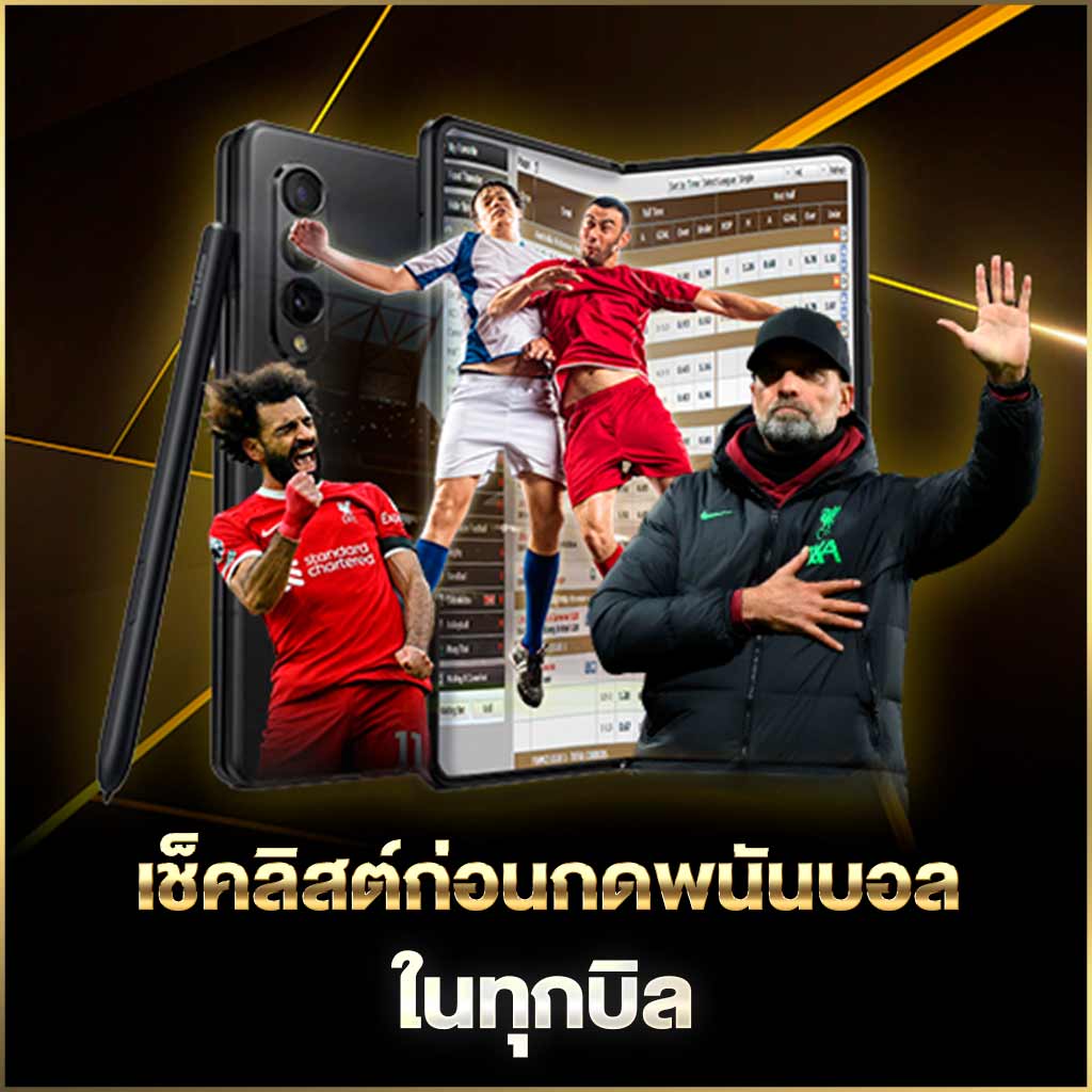 เช็คลิสต์ก่อนกดพนันบอลในทุกบิล