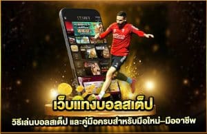 วิธีเล่นบอลสเต็ป และคู่มือครบสำหรับมือใหม่–มืออาชีพ