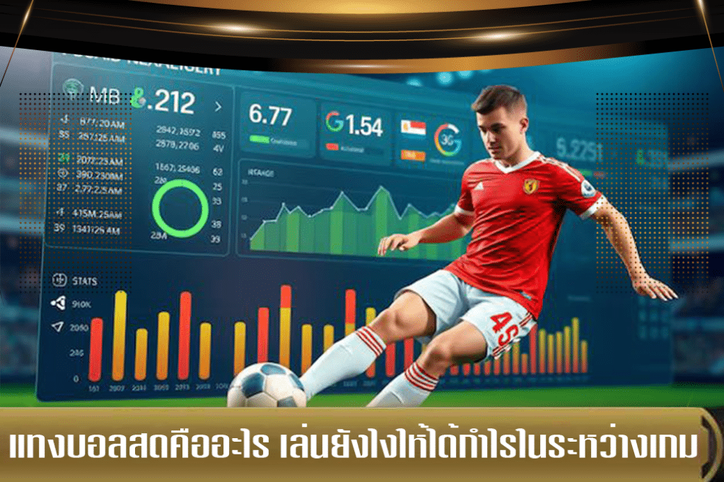 แทงบอลสดคืออะไร