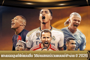 แทงบอลสูงต่ำให้แม่นขึ้น วิธีอ่านสกอร์รวมแบบเข้าใจง่าย ปี 2026