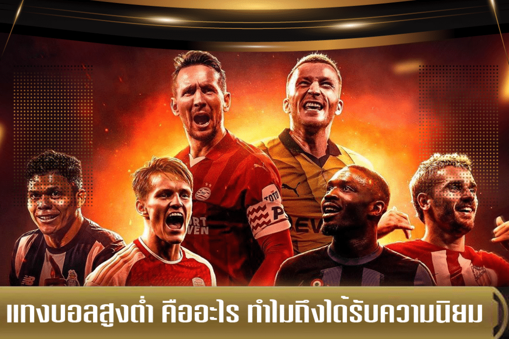 แทงบอลสูงต่ำ คืออะไร ทำไมถึงได้รับความนิยมสูง 2026