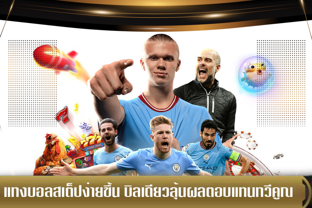 แทงบอลสเต็ปง่ายขึ้น บิลเดียวลุ้นผลตอบแทนทวีคูณ