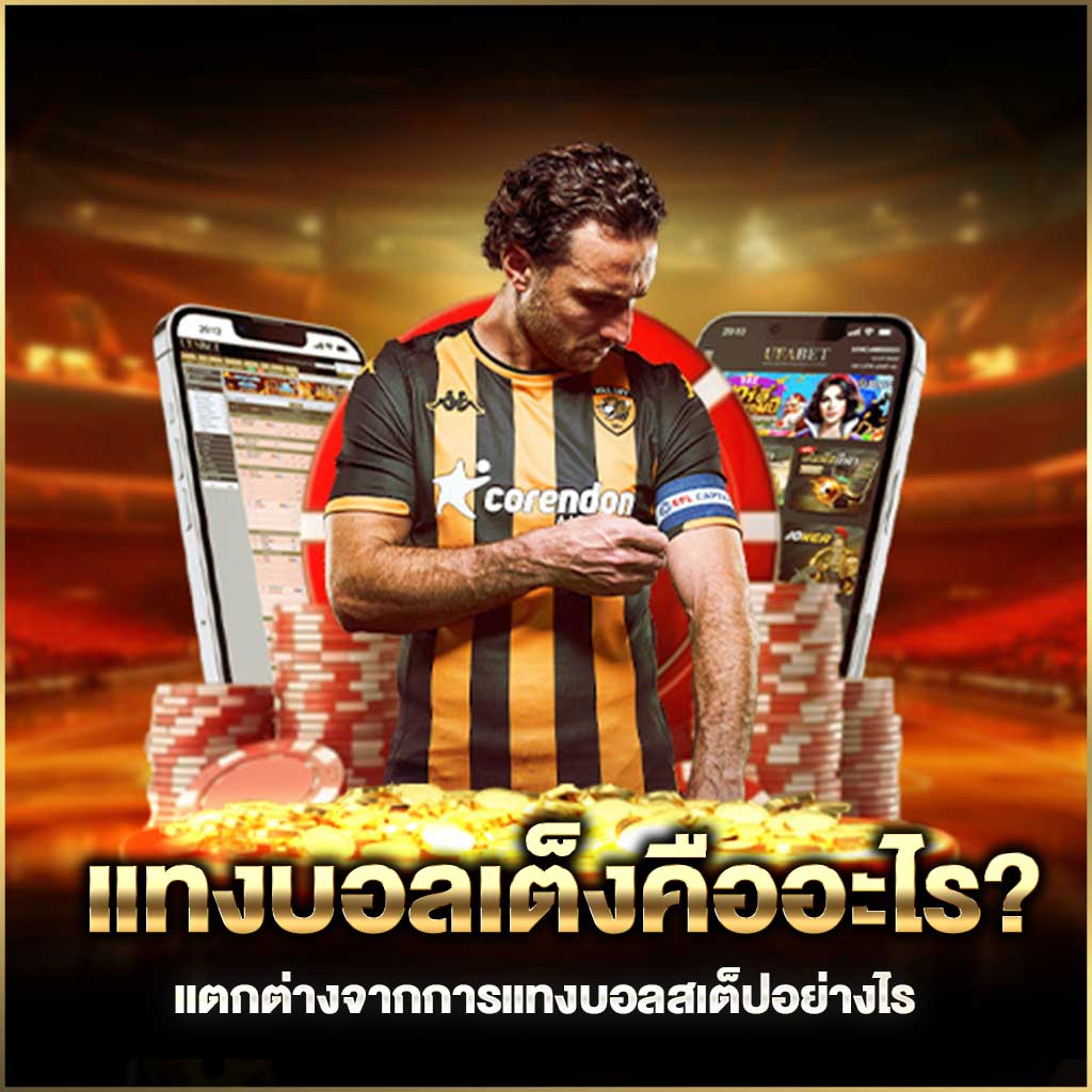 แทงบอลเต็งคืออะไร? แตกต่างจากการแทงบอลสเต็ปอย่างไร