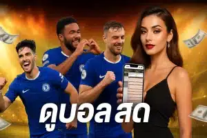 ดูบอลสด