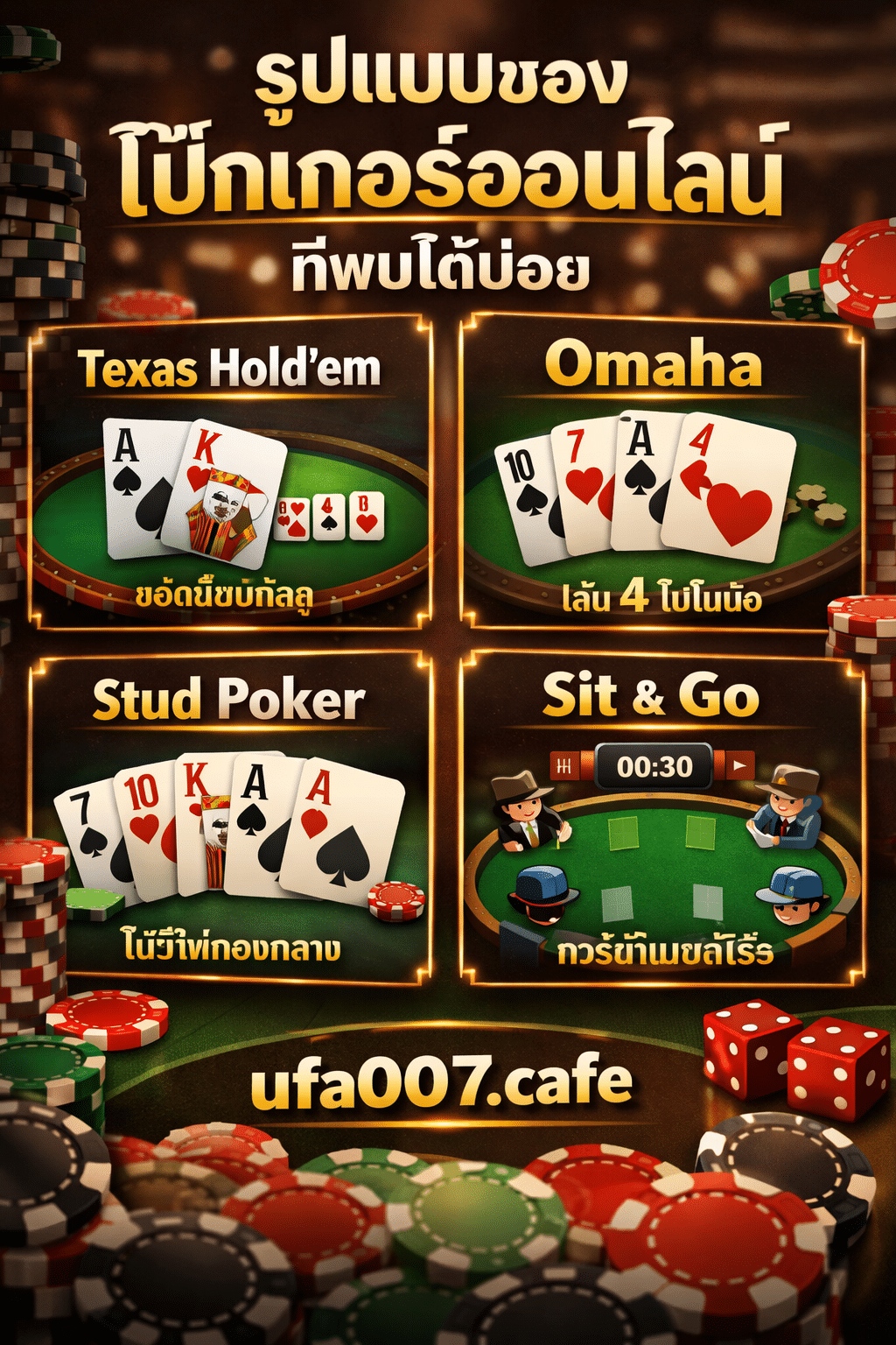 โป๊กเกอร์ออนไลน์